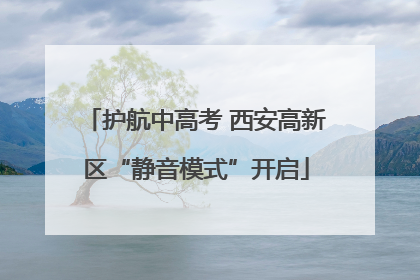 护航中高考 西安高新区“静音模式”开启