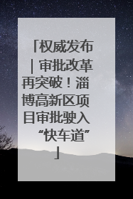 权威发布｜审批改革再突破！淄博高新区项目审批驶入“快车道”