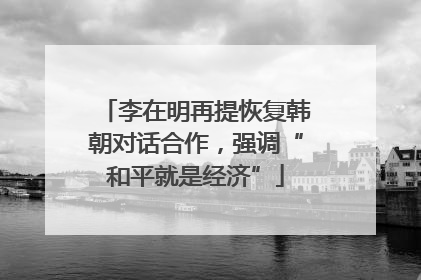 李在明再提恢复韩朝对话合作，强调“和平就是经济”