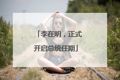 李在明，正式开启总统任期