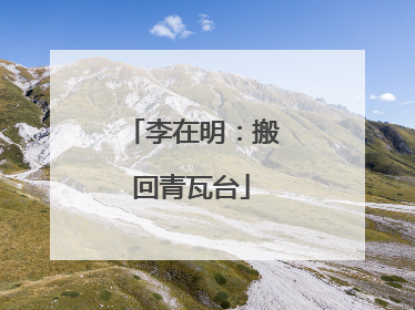 李在明：搬回青瓦台