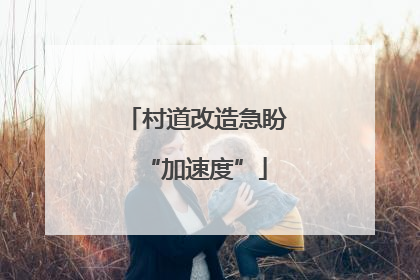 村道改造急盼“加速度”