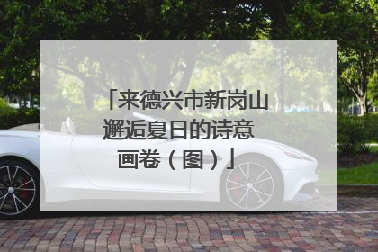 来德兴市新岗山 邂逅夏日的诗意画卷（图）