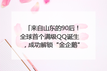 来自山东的90后！全球首个满级QQ诞生，成功解锁“金企鹅”，是继承父亲账号