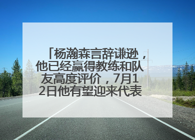 杨瀚森言辞谦逊，他已经赢得教练和队友高度评价，7月12日他有望迎来代表球队的首秀