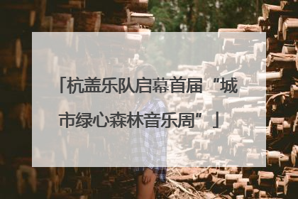 杭盖乐队启幕首届“城市绿心森林音乐周”