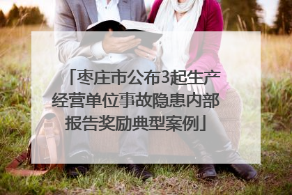 枣庄市公布3起生产经营单位事故隐患内部报告奖励典型案例