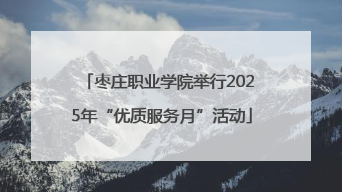 枣庄职业学院举行2025年“优质服务月”活动