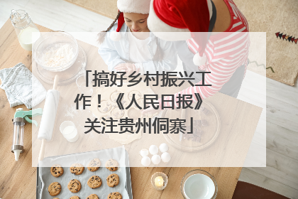 搞好乡村振兴工作！《人民日报》关注贵州侗寨
