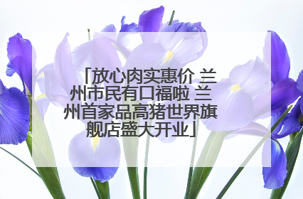 放心肉实惠价 兰州市民有口福啦 兰州首家品高猪世界旗舰店盛大开业