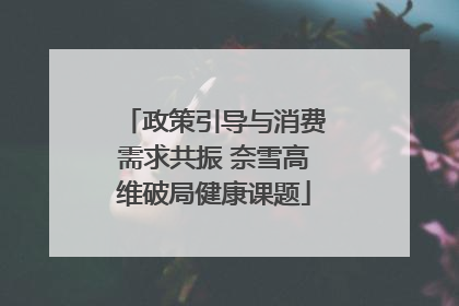 政策引导与消费需求共振 奈雪高维破局健康课题