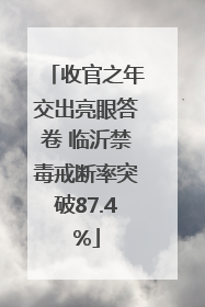 收官之年交出亮眼答卷 临沂禁毒戒断率突破87.4%