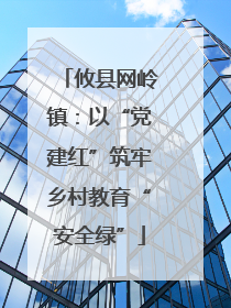 攸县网岭镇：以“党建红”筑牢乡村教育“安全绿”