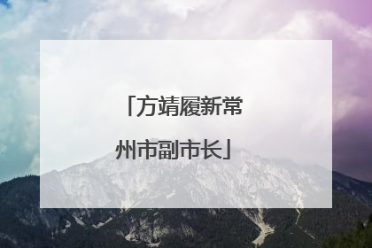 方靖履新常州市副市长