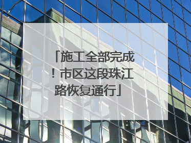 施工全部完成！市区这段珠江路恢复通行