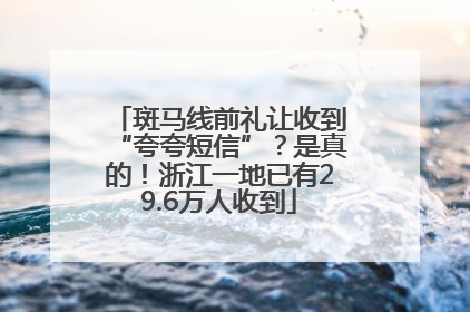 斑马线前礼让收到“夸夸短信”？是真的！浙江一地已有29.6万人收到