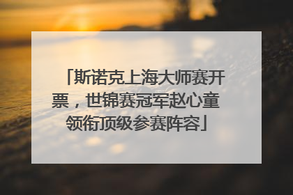 斯诺克上海大师赛开票，世锦赛冠军赵心童领衔顶级参赛阵容