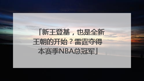 新王登基，也是全新王朝的开始？雷霆夺得本赛季NBA总冠军