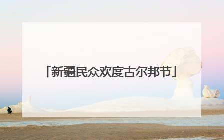 新疆民众欢度古尔邦节