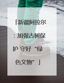 新疆阿拉尔：加强古树保护 守好“绿色文物”