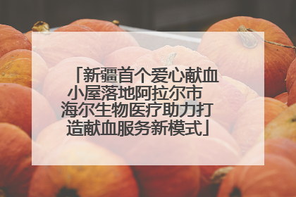 新疆首个爱心献血小屋落地阿拉尔市 海尔生物医疗助力打造献血服务新模式