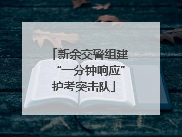 新余交警组建“一分钟响应”护考突击队