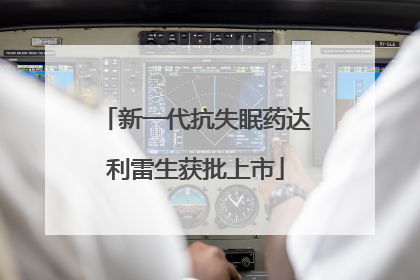 新一代抗失眠药达利雷生获批上市