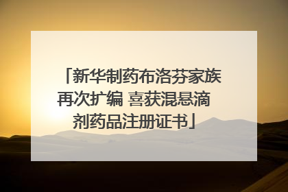 新华制药布洛芬家族再次扩编 喜获混悬滴剂药品注册证书