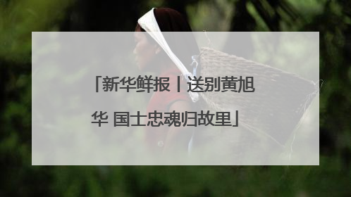 新华鲜报丨送别黄旭华 国士忠魂归故里