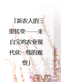 新农人的三重转变——来自宝鸡农业现代化一线的观察