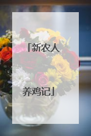 新农人养鸡记