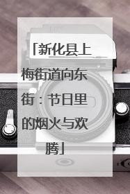 新化县上梅街道向东街：节日里的烟火与欢腾