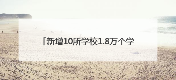 新增10所学校1.8万个学位 临沂教育改革重磅出击
