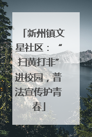 新州镇文星社区：“扫黄打非”进校园，普法宣传护青春