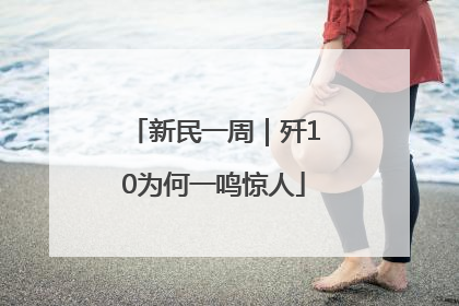 新民一周｜歼10为何一鸣惊人
