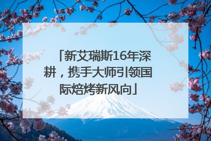新艾瑞斯16年深耕，携手大师引领国际焙烤新风向