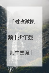 时政微视频丨少年强则中国强