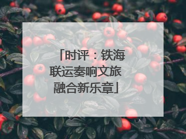 时评：铁海联运奏响文旅融合新乐章