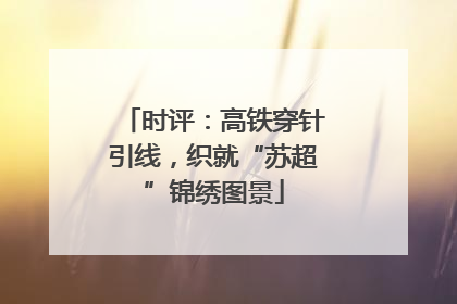 时评：高铁穿针引线，织就“苏超”锦绣图景