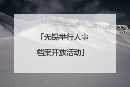 无锡举行人事档案开放活动