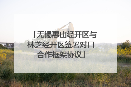 无锡惠山经开区与林芝经开区签署对口合作框架协议