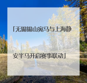 无锡锡山宛马与上海静安半马开启赛事联动