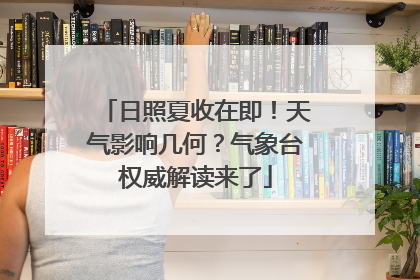 日照夏收在即！天气影响几何？气象台权威解读来了