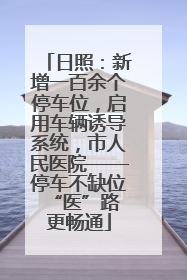 日照：新增一百余个停车位，启用车辆诱导系统，市人民医院——停车不缺位 “医”路更畅通
