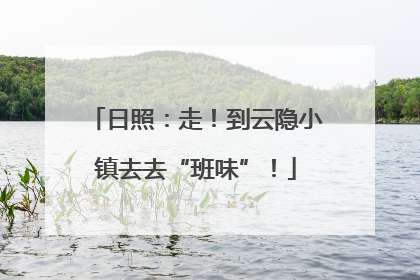 日照：走！到云隐小镇去去“班味”！