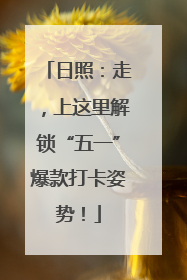 日照：走，上这里解锁“五一”爆款打卡姿势！