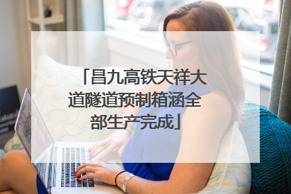 昌九高铁天祥大道隧道预制箱涵全部生产完成