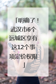 明确了！武汉市6个远城区享有这12个事项定价权限