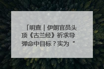 明查｜伊朗官员头顶《古兰经》祈求导弹命中目标？实为“贵夜”祷告