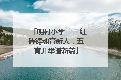 明村小学——红砖铸魂育新人，五育并举谱新篇